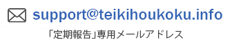 メールアドレスsupport@teikihoukoku.info