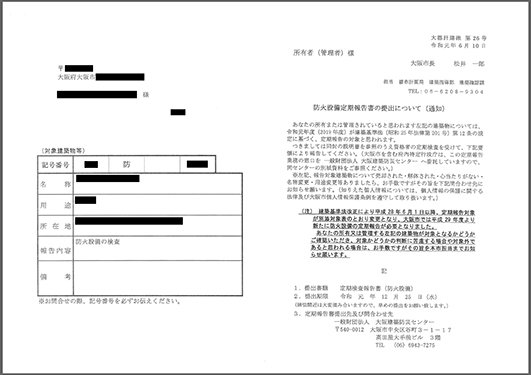 大阪府の通知（防火設備）イメージ