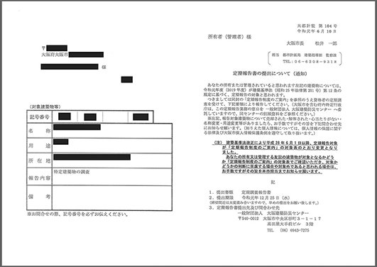 大阪府の通知（特定建築物）イメージ